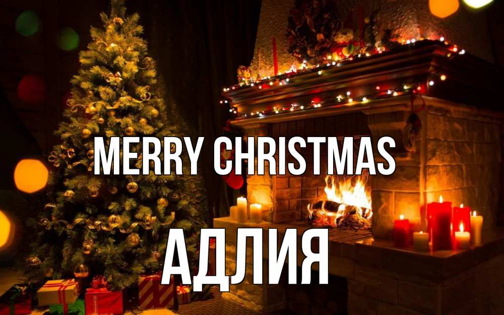 Greetings card с именем, АДЛИЯ Merry Christmas новый год Greetings with text for free download 