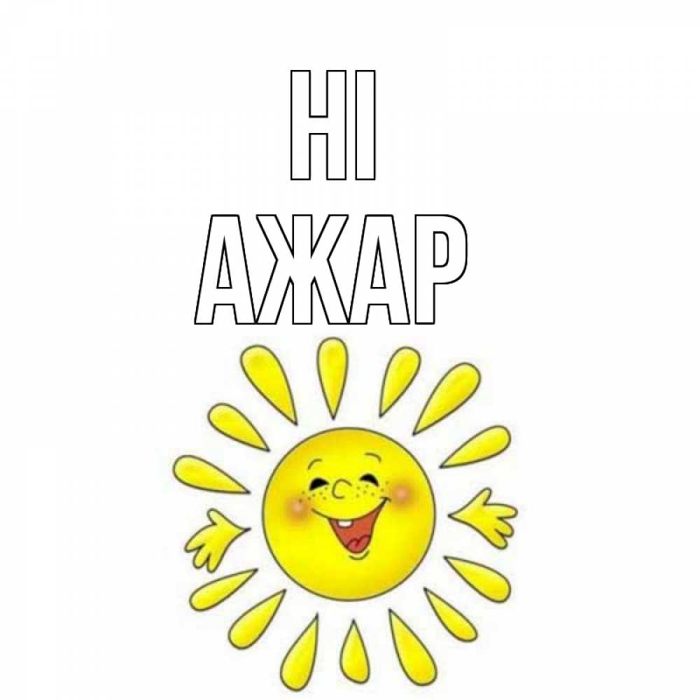 Greetings card с именем, АЖАР Hi солнце Greetings with text for free download 