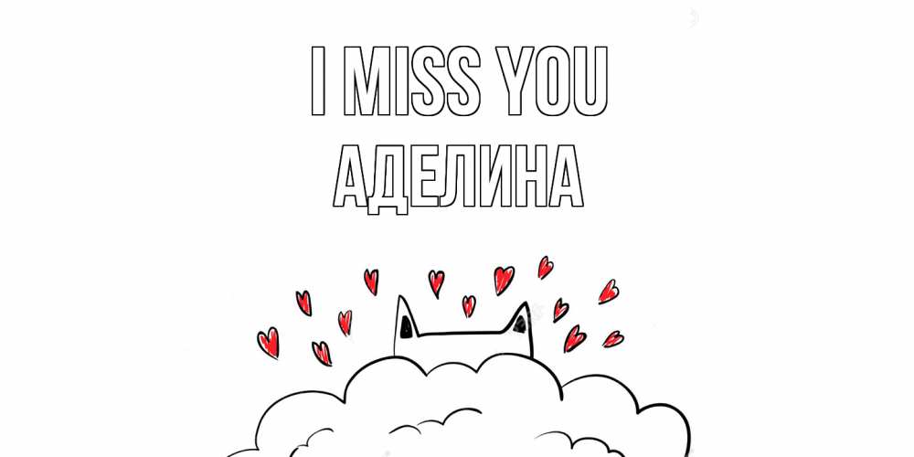Greetings card с именем, Аделина I miss you котик скучает по тебе очень с сердечками Greetings with text for free download 