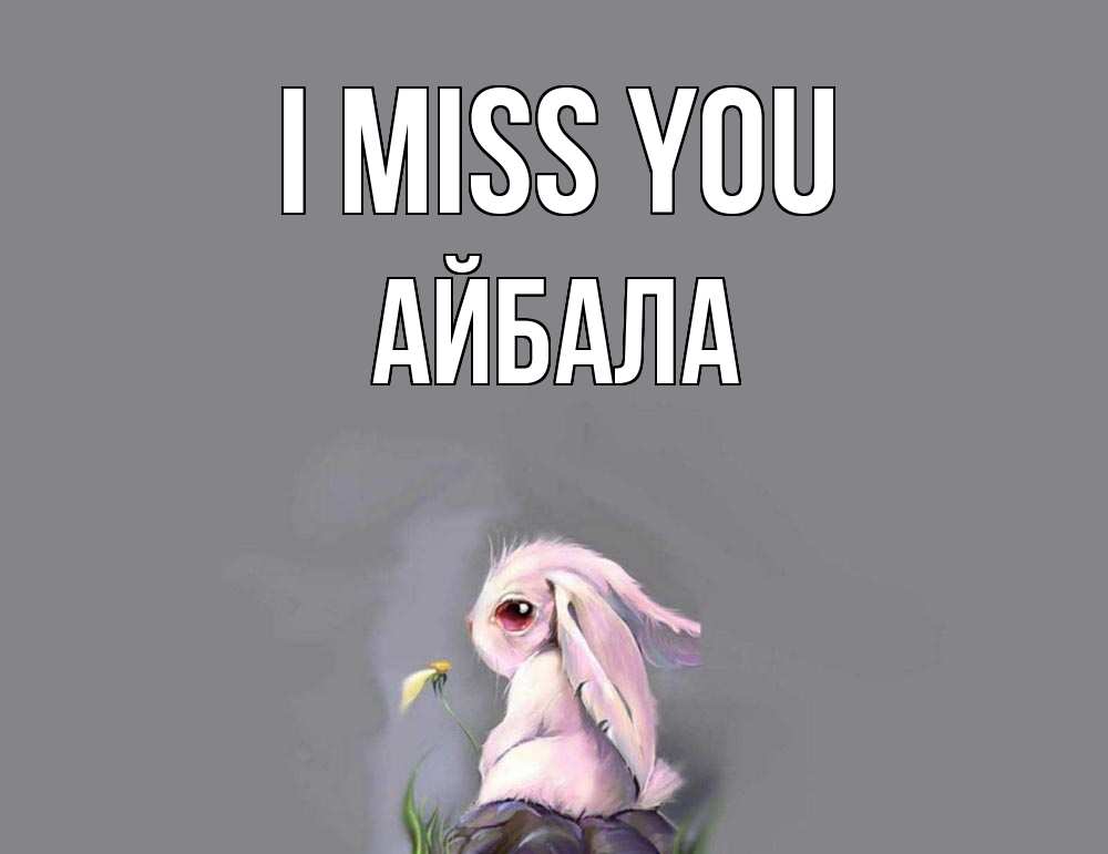 Greetings card с именем, Айбала I miss you заяц Greetings with text for free download 