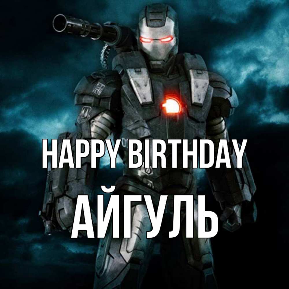 Greetings card с именем, Айгуль Happy Birthday марвел супергерой в новом костюме Greetings with text for free download 