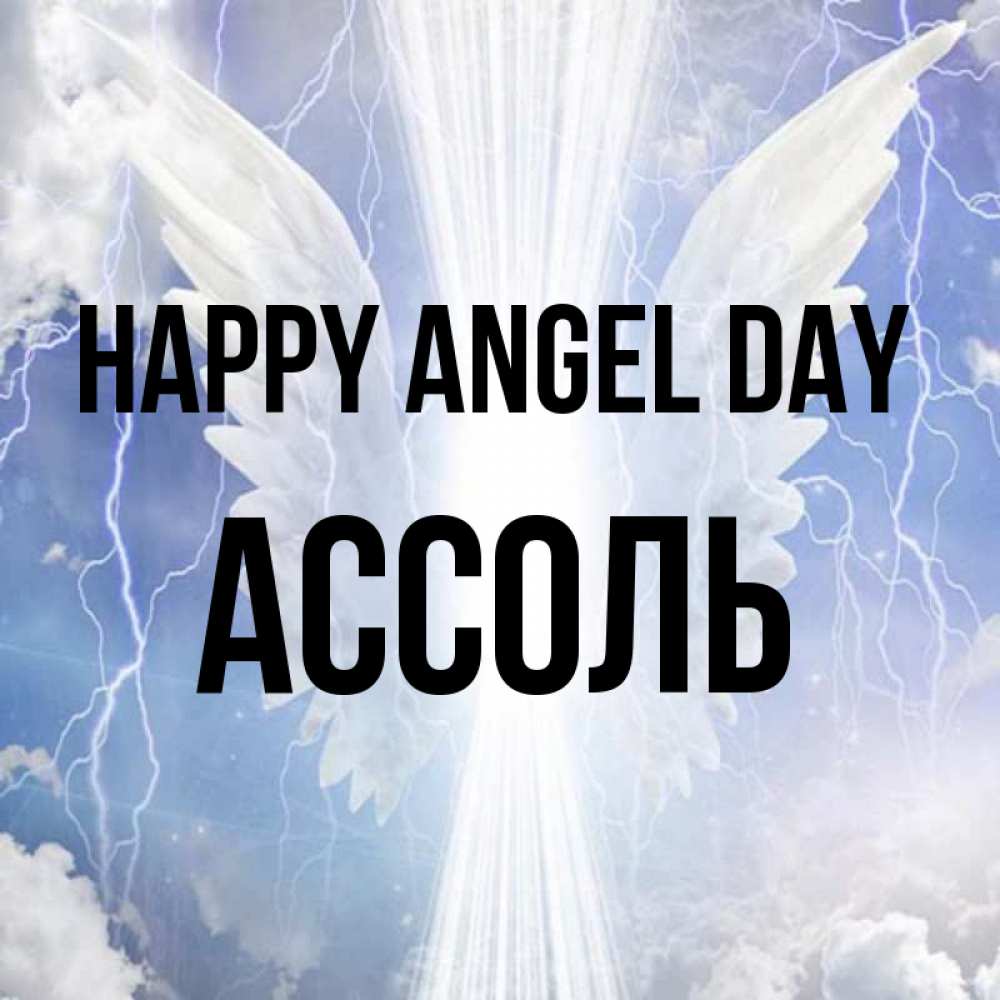 Greetings card с именем, Ассоль happy angel day молнии на небе и свет Greetings with text for free download 
