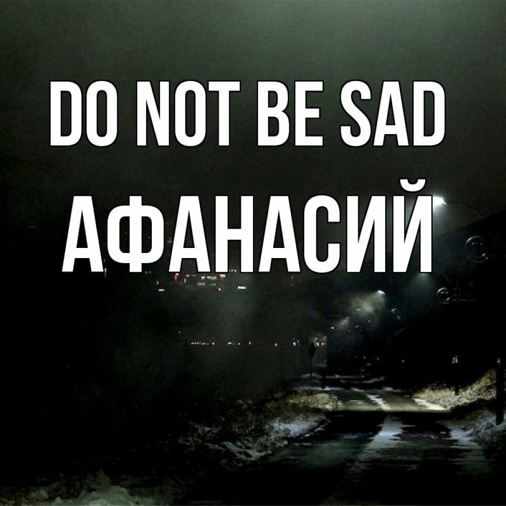 Greetings card с именем, Афанасий Do not be sad фонари Greetings with text for free download 