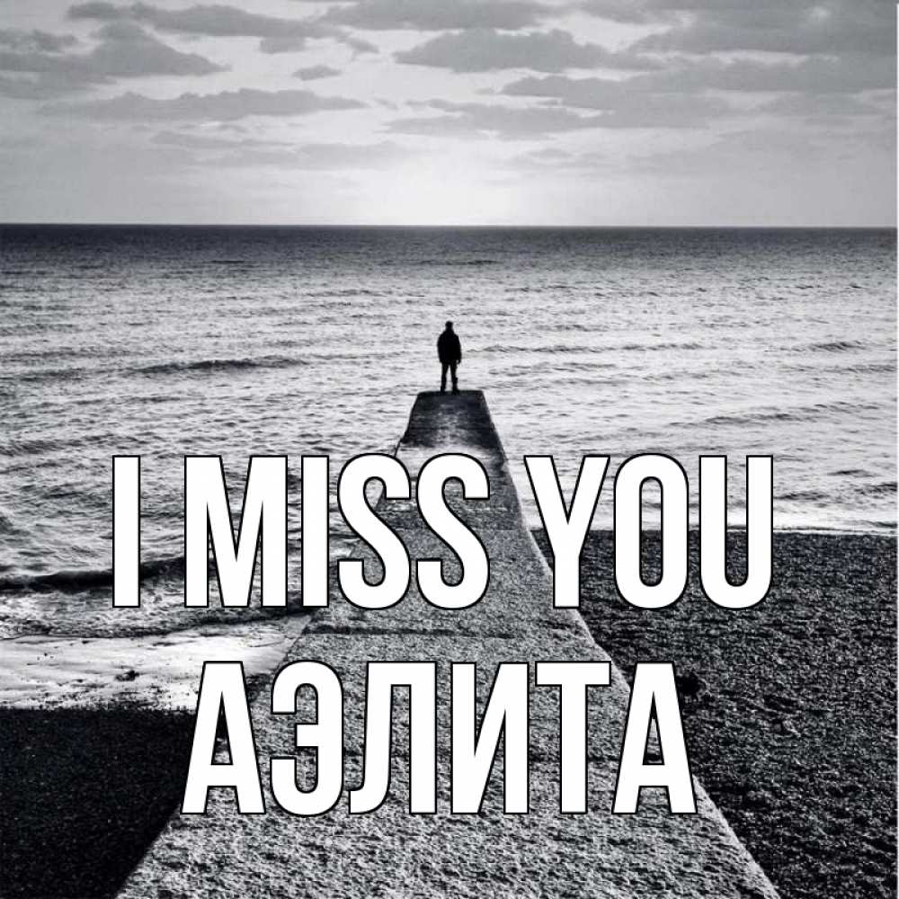 Greetings card с именем, Аэлита I miss you скучашки Greetings with text for free download 