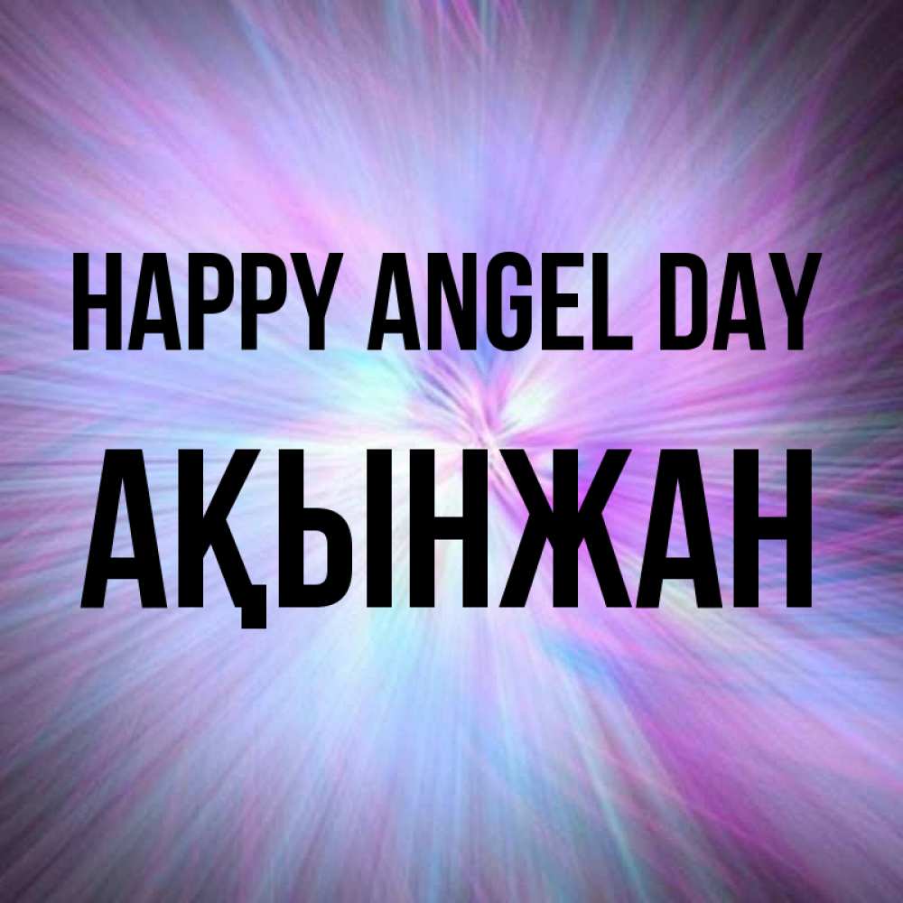 Greetings card с именем, Ақынжан happy angel day ангельский свет Greetings with text for free download 