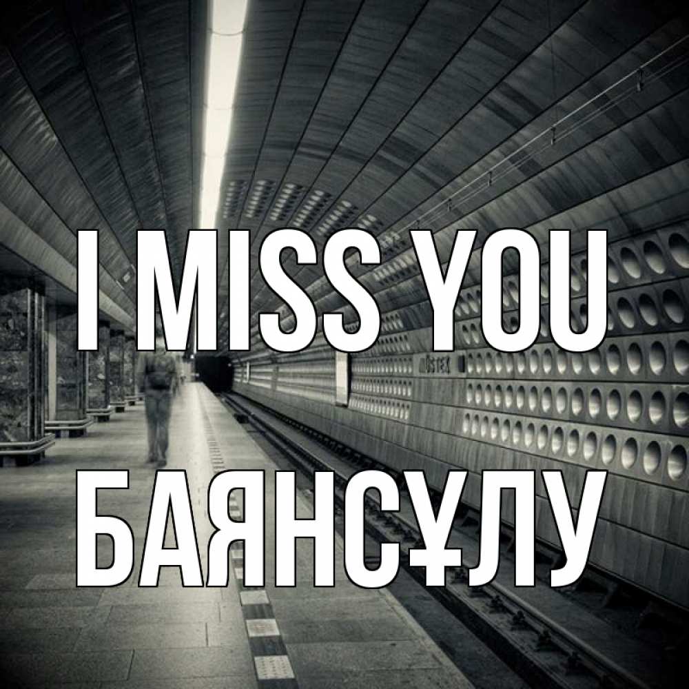 Greetings card с именем, БАЯНСҰЛУ I miss you приезжай 1 Greetings with text for free download 