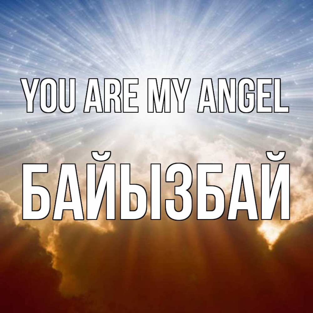 Greetings card с именем, Байызбай You are my angel ангельский свет на небе Greetings with text for free download 
