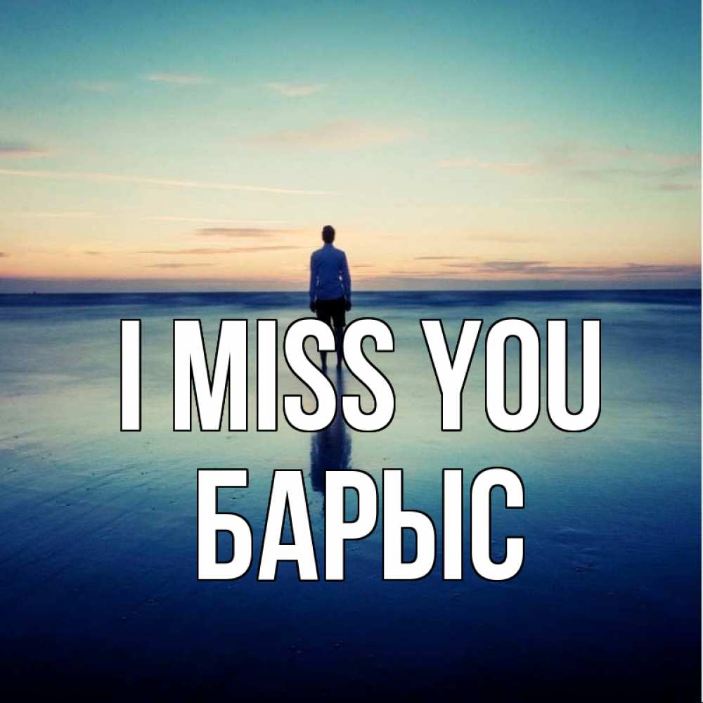 Greetings card с именем, Барыс I miss you зима Greetings with text for free download 