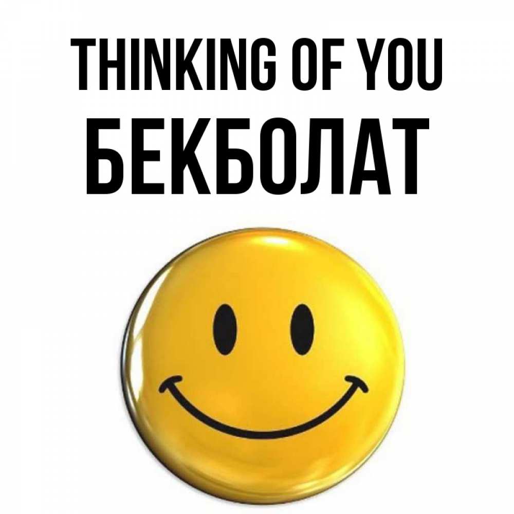 Greetings card с именем, Бекболат Thinking of you создать открытку с подписью своими руками Greetings with text for free download 