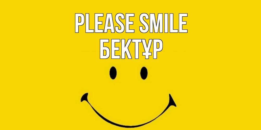 Greetings card с именем, Бектұр Please smile радость и улыбка Greetings with text for free download 