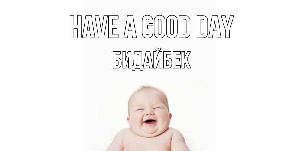Greetings card с именем, Бидайбек Have a good day открытка для поднятия настроения Greetings with text for free download 