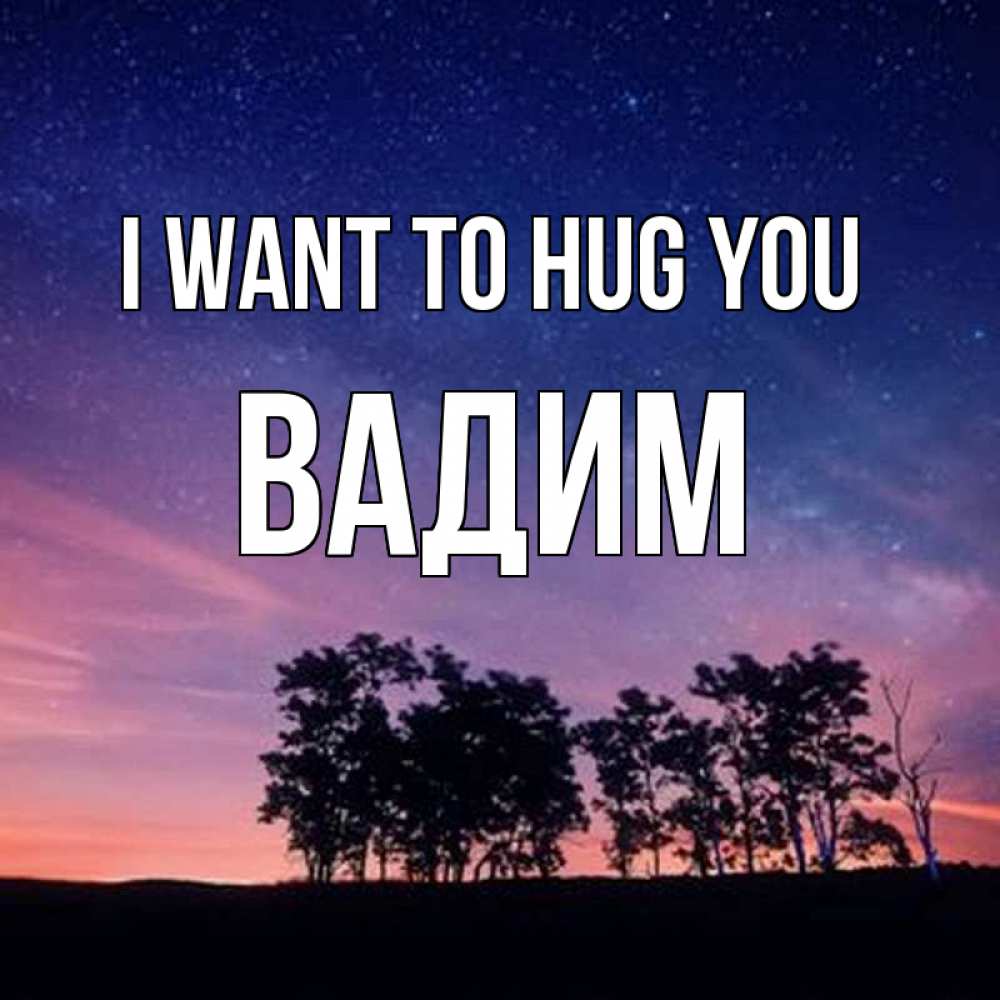 Greetings card с именем, Вадим I want to hug you силуэты деревьев Greetings with text for free download 