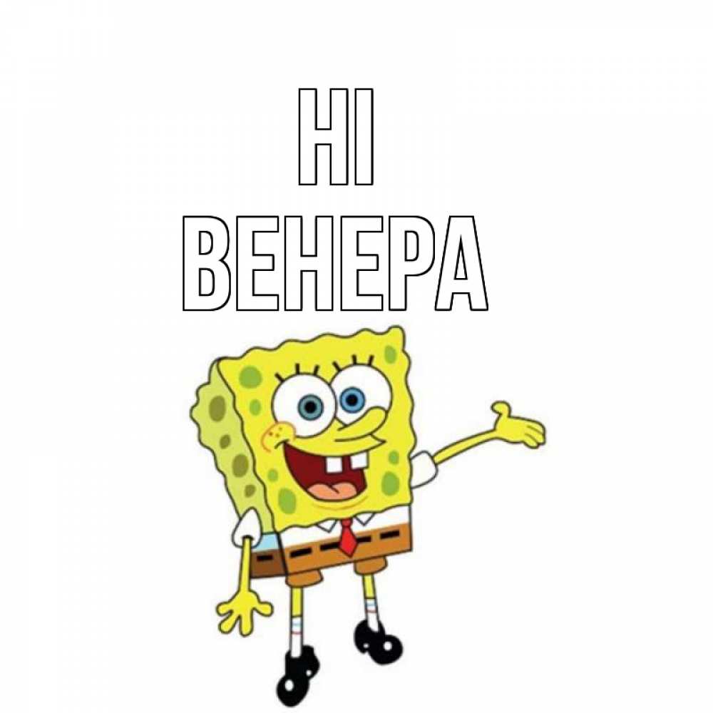 Greetings card с именем, Венера Hi спанч Боб на позитиве Greetings with text for free download 