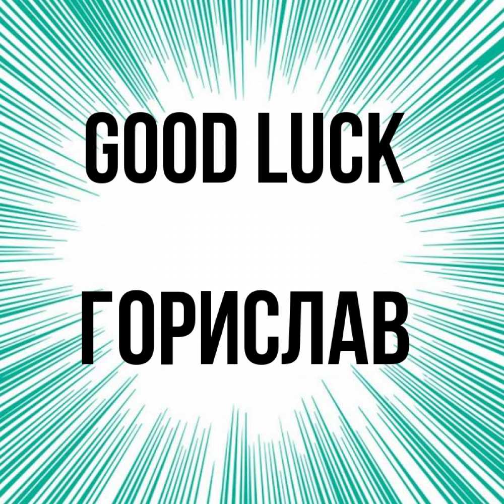Greetings card с именем, Горислав Good luck на удачу Greetings with text for free download 