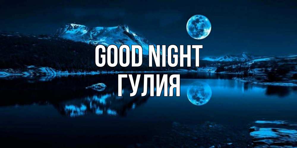 Greetings card с именем, Гулия Good night луна, озеро, горы Greetings with text for free download 