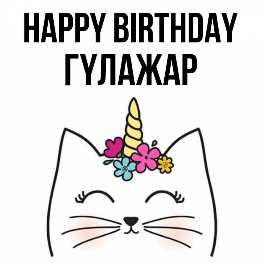 Greetings card с именем, ГҮЛАЖАР Happy Birthday милый кот с одним рожком Greetings with text for free download 