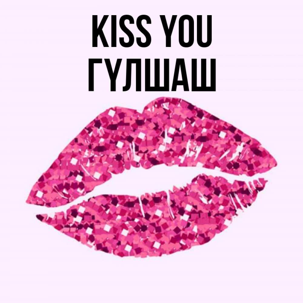 Greetings card с именем, ГҮЛШАШ Kiss you открытка с женскими губами и поцелуем для парня Greetings with text for free download 
