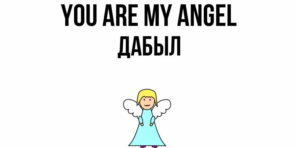 Greetings card с именем, Дабыл You are my angel ангел Greetings with text for free download 
