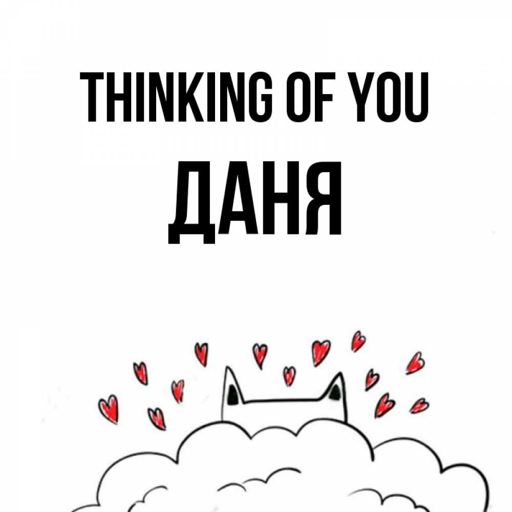 Greetings card с именем, Даня Thinking of you кот за облаком Greetings with text for free download 