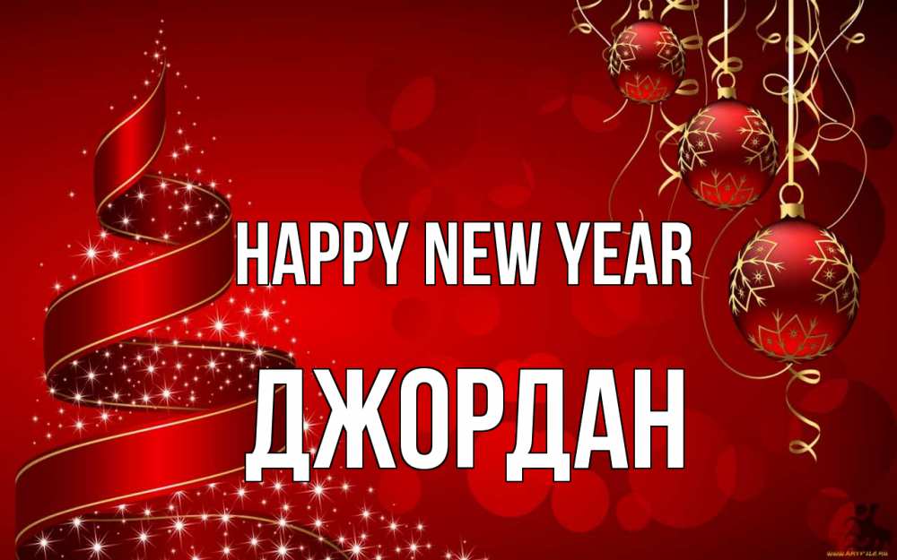Greetings card с именем, Джордан Happy New Year новый год Greetings with text for free download 