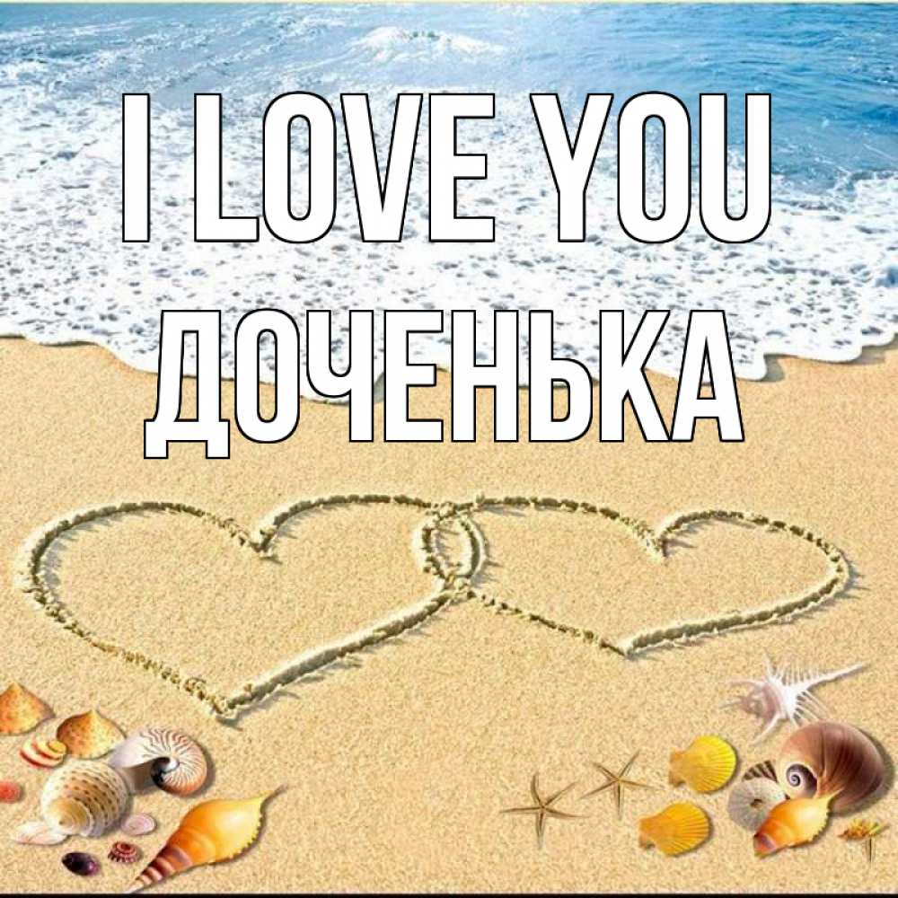 Greetings card с именем, Доченька I love you ракушки Greetings with text for free download 