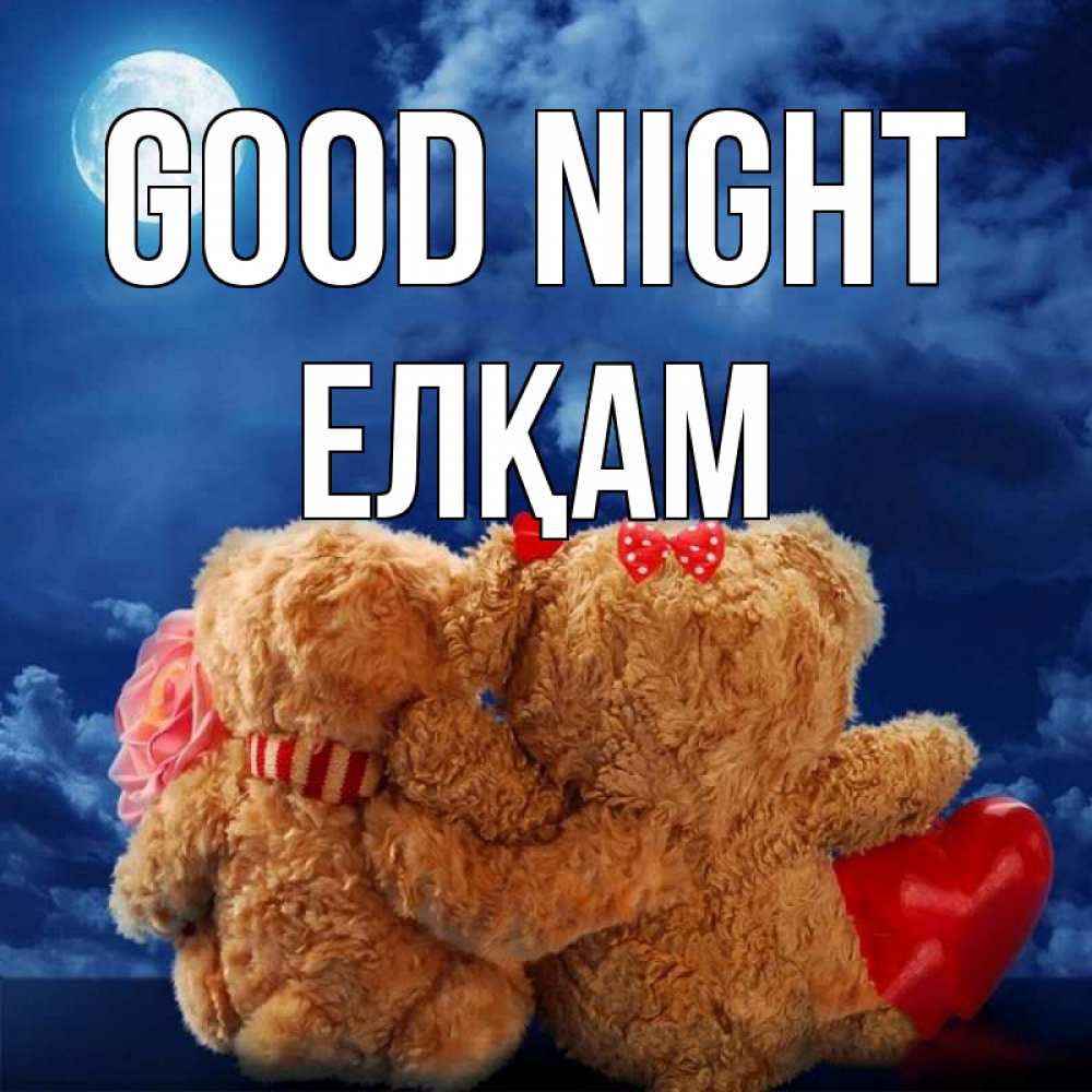 Greetings card с именем, Елқам Good night плюшевые Greetings with text for free download 
