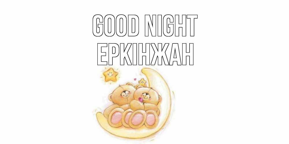Greetings card с именем, Еркінжан Good night мишки, месяц Greetings with text for free download 