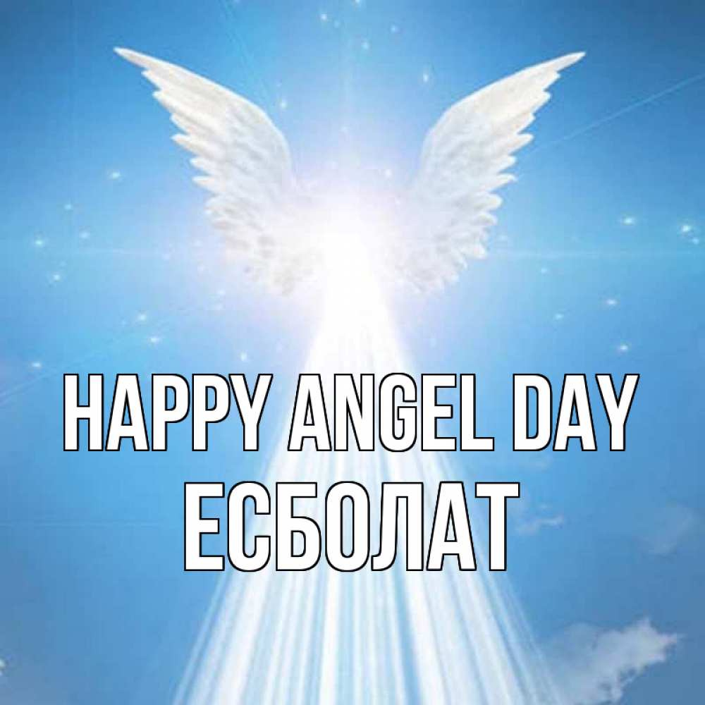 Greetings card с именем, Есболат happy angel day поток света Greetings with text for free download 
