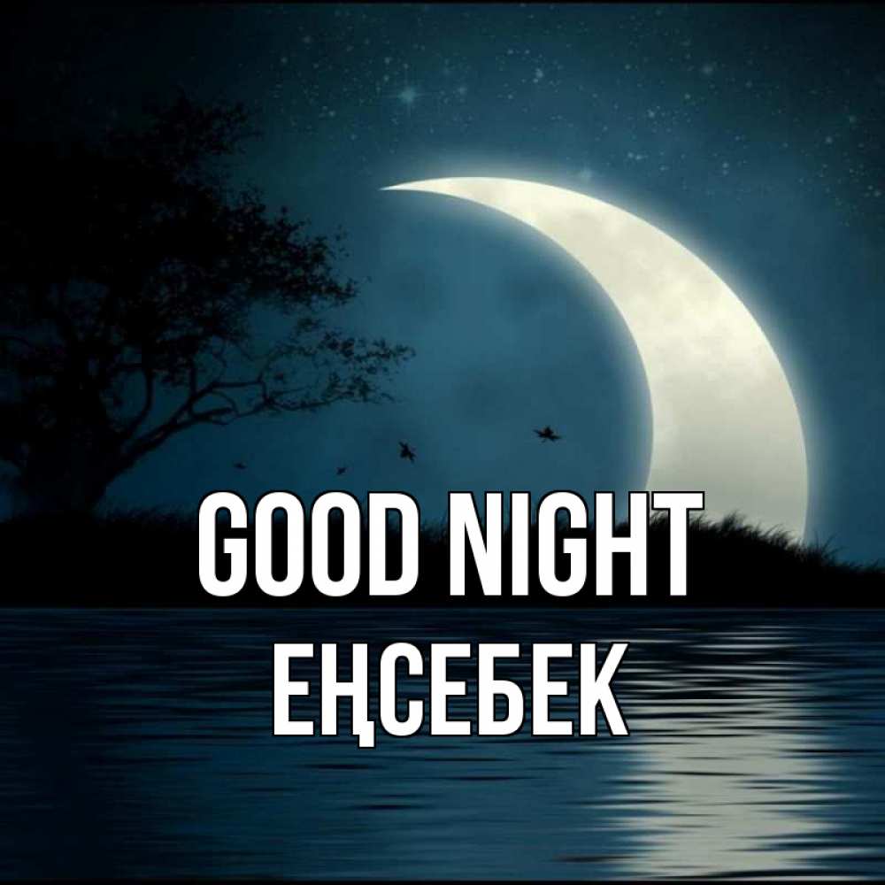 Greetings card с именем, Еңсебек Good night вода Greetings with text for free download 
