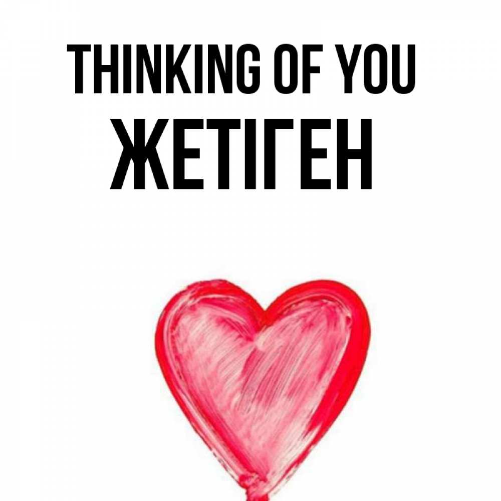 Greetings card с именем, Жетіген Thinking of you для влюбленных Greetings with text for free download 