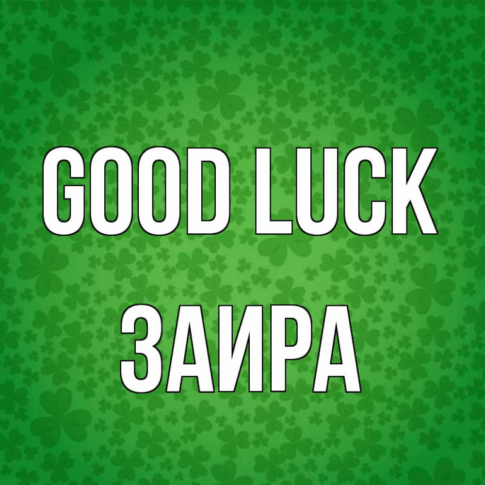 Greetings card с именем, Заира Good luck много листочков на удачу Greetings with text for free download 