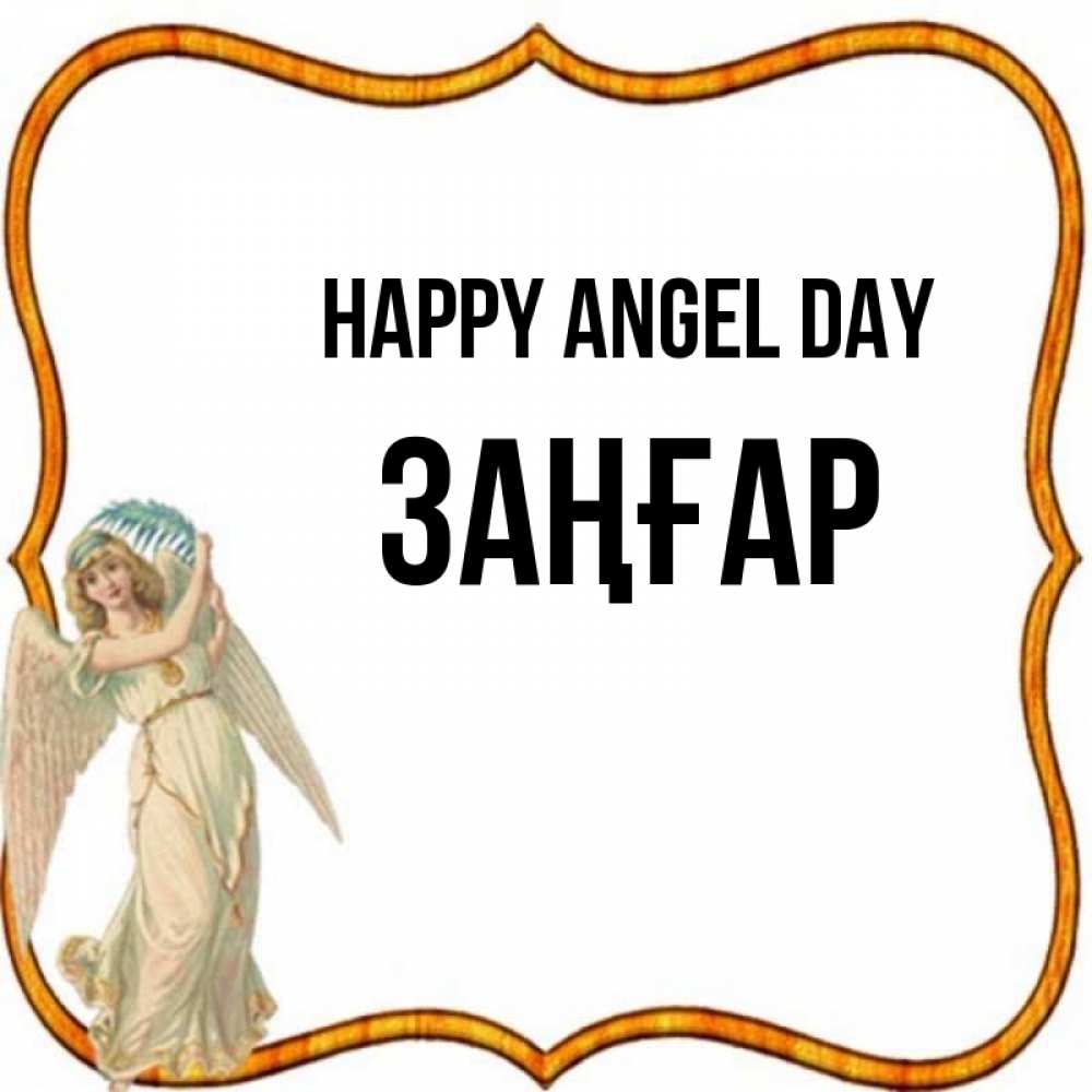Greetings card с именем, Заңғар happy angel day рамочка простая Greetings with text for free download 