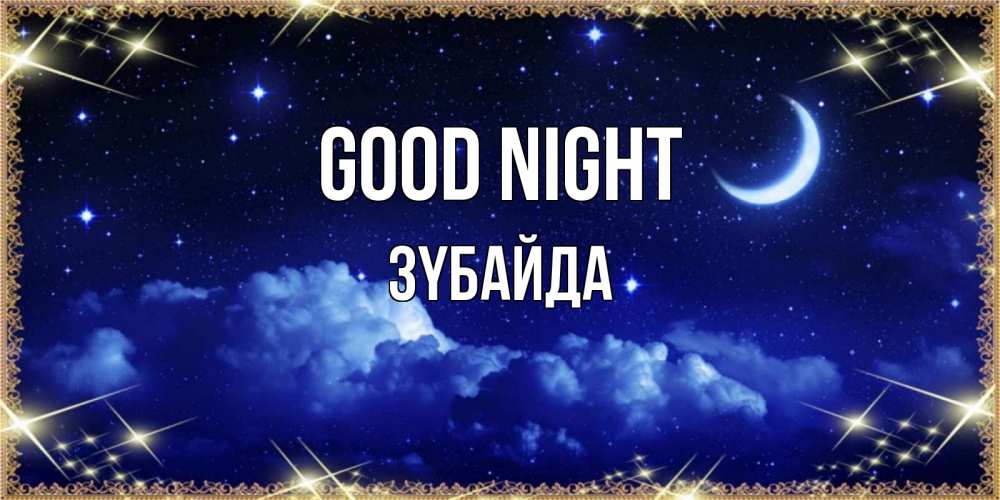 Greetings card с именем, ЗҮБАЙДА Good night хорошо выспаться и удачной ночи Greetings with text for free download 
