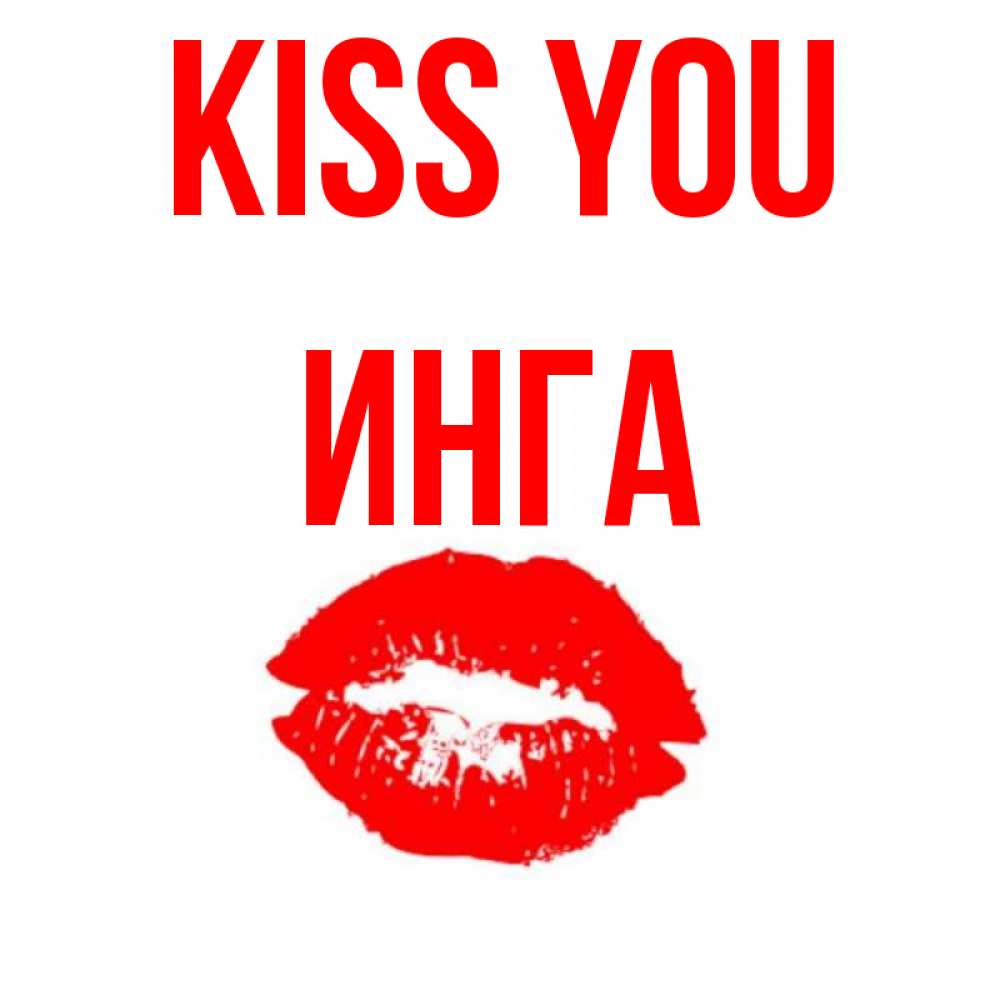 Greetings card с именем, Инга Kiss you помада и губы Greetings with text for free download 