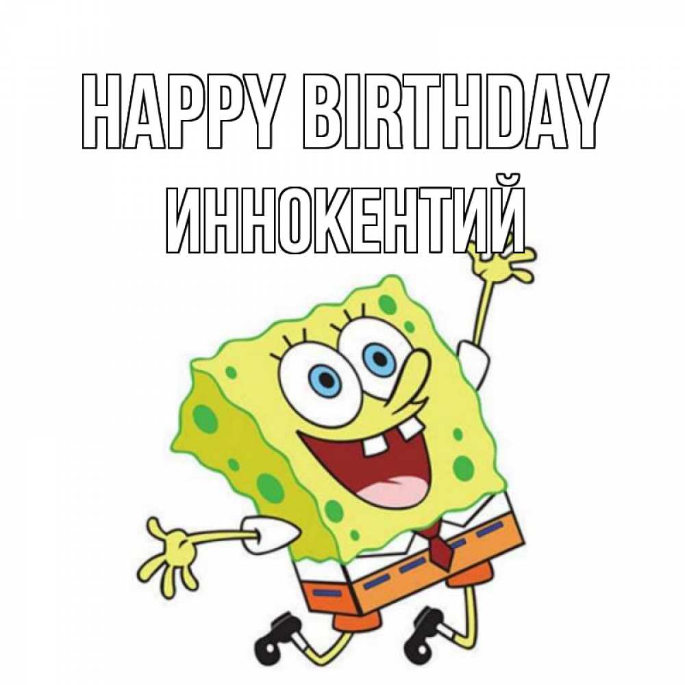 Greetings card с именем, Иннокентий Happy Birthday губка боб Greetings with text for free download 