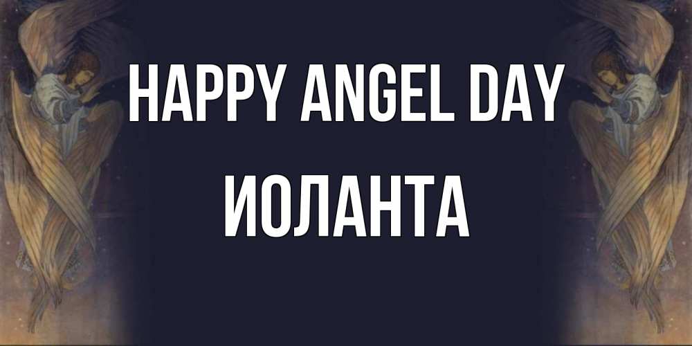 Greetings card с именем, Иоланта happy angel day день ангела Greetings with text for free download 