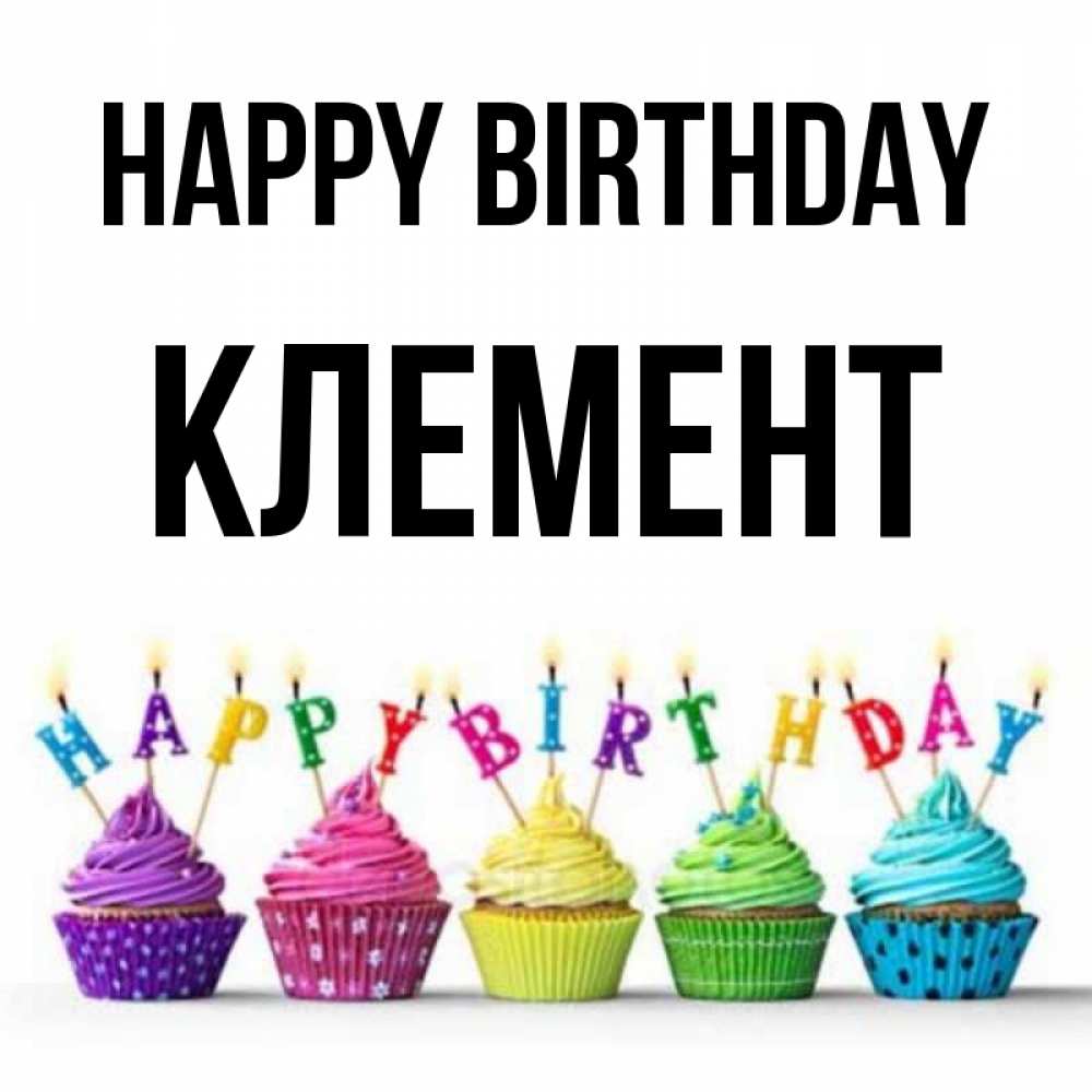 Greetings card с именем, Клемент Happy Birthday открытка ко дню рождения с разноцветными вкусняшками Greetings with text for free download 