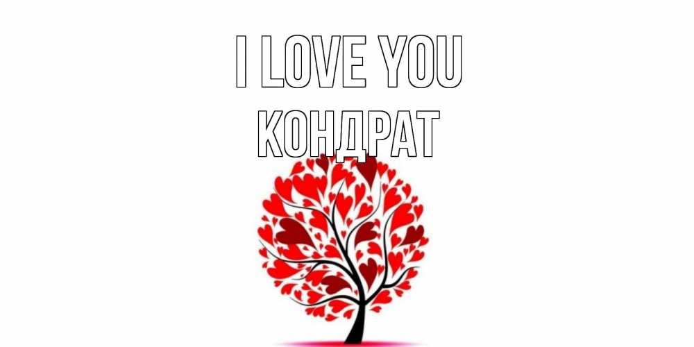 Greetings card с именем, Кондрат I love you дерево, листья Greetings with text for free download 