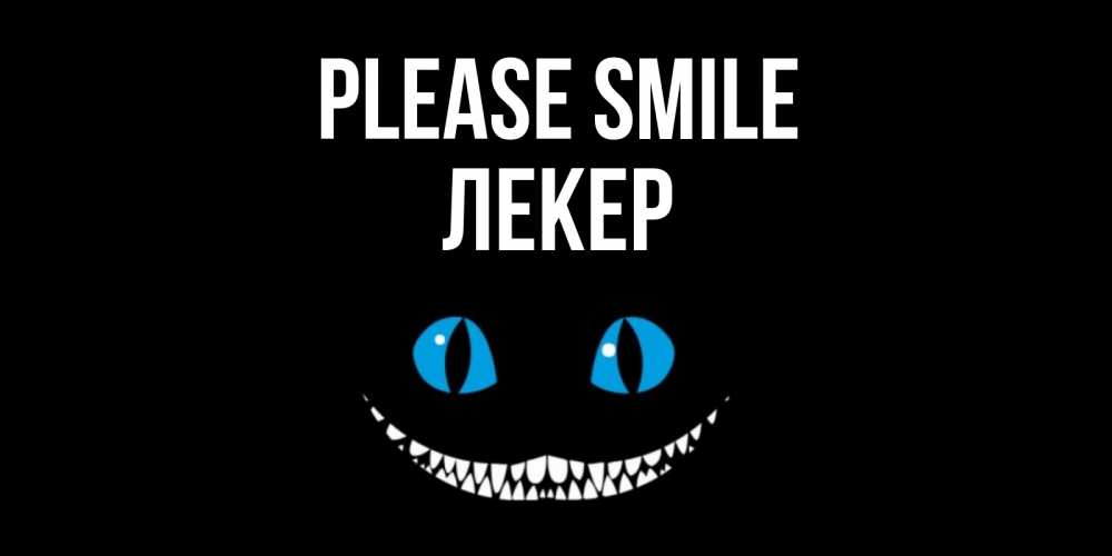 Greetings card с именем, ЛЕКЕР Please smile кот улыбается Greetings with text for free download 