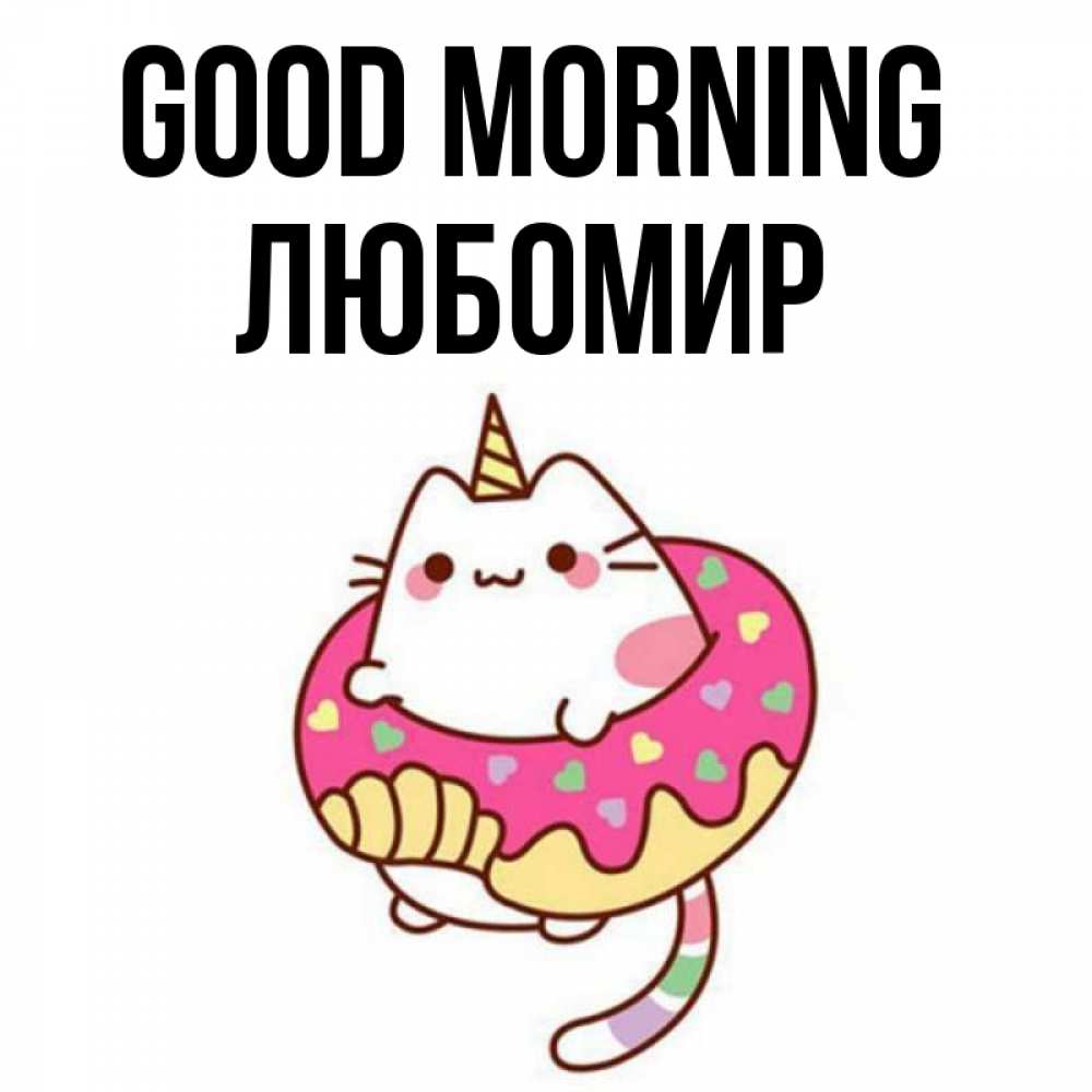 Greetings card с именем, Любомир Good morning кот в бублике Greetings with text for free download 
