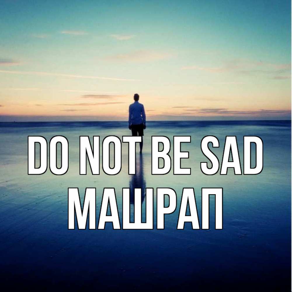 Greetings card с именем, МАШРАП Do not be sad небо и гладь льда Greetings with text for free download 