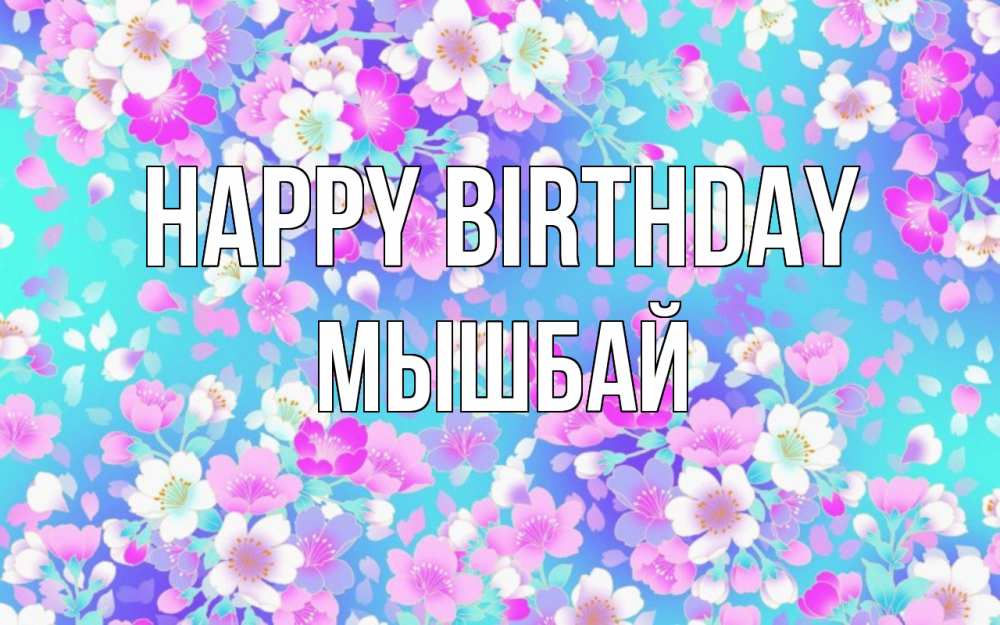 Greetings card с именем, МЫШБАЙ Happy Birthday открытка с заливкой Greetings with text for free download 