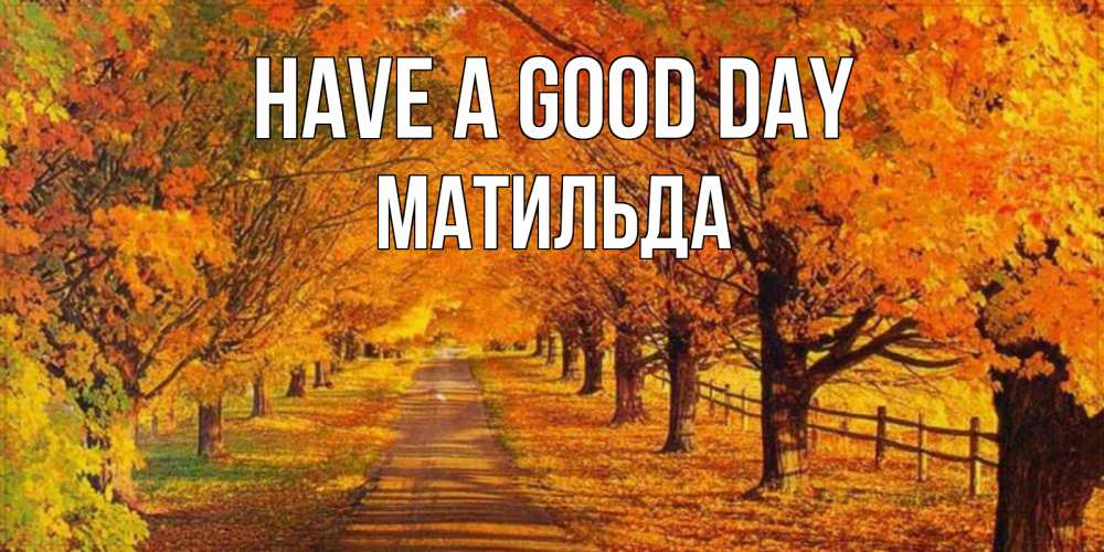 Greetings card с именем, Матильда Have a good day деревья с осенними листьями Greetings with text for free download 