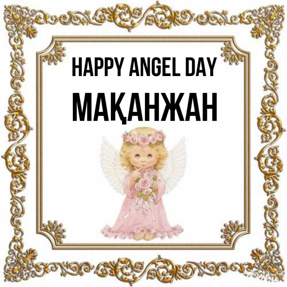 Greetings card с именем, Мақанжан happy angel day девочка ангел с крыльями и цветами в розовом платье Greetings with text for free download 
