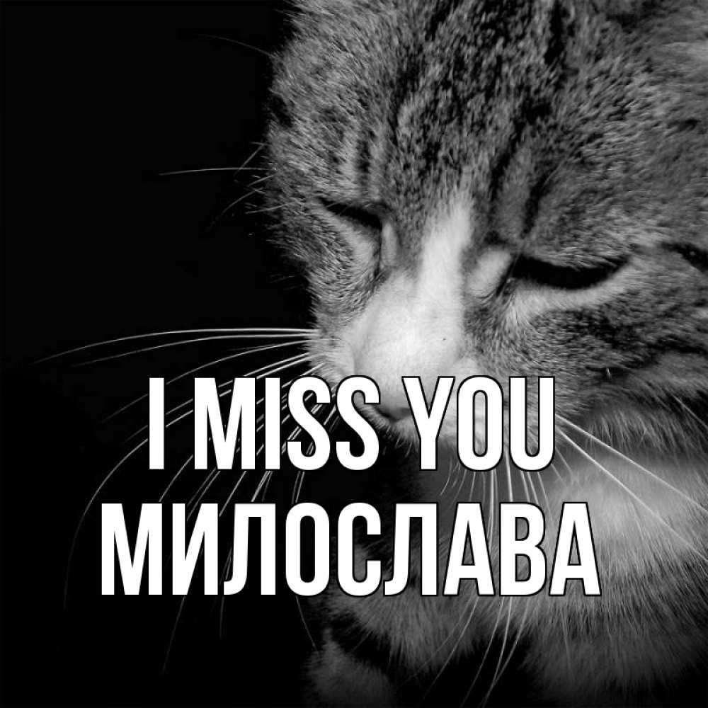 Greetings card с именем, Милослава I miss you мне скучно Greetings with text for free download 