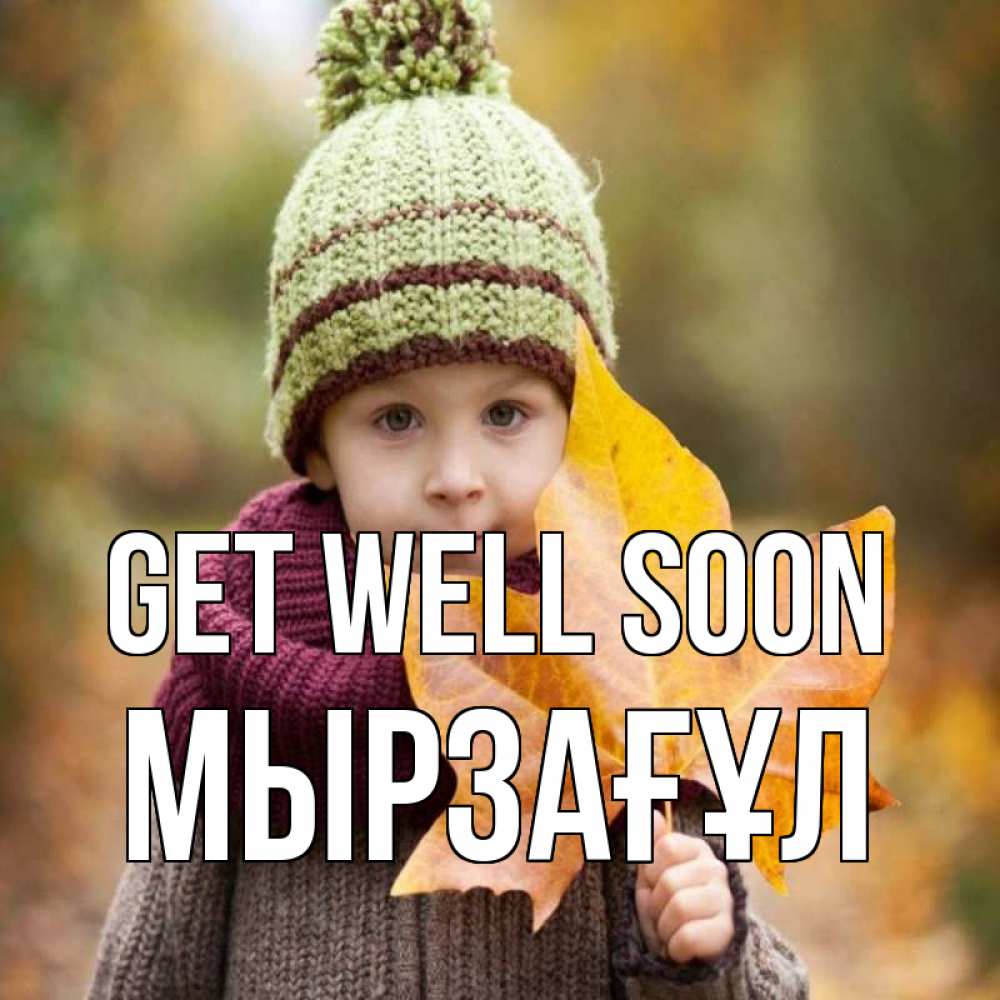 Greetings card с именем, Мырзағұл Get well soon дышим свежим воздухом Greetings with text for free download 