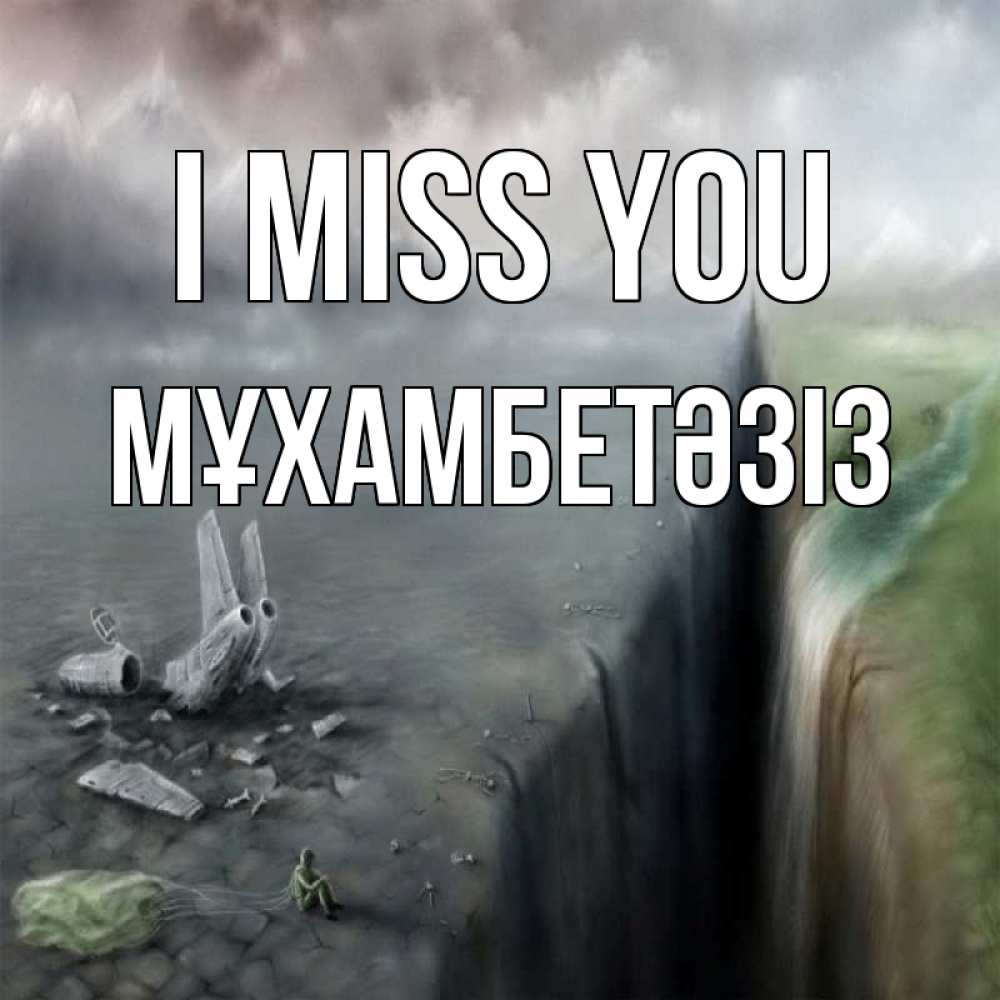 Greetings card с именем, МҰХАМБЕТӘЗІЗ I miss you давай скорее ко мне Greetings with text for free download 