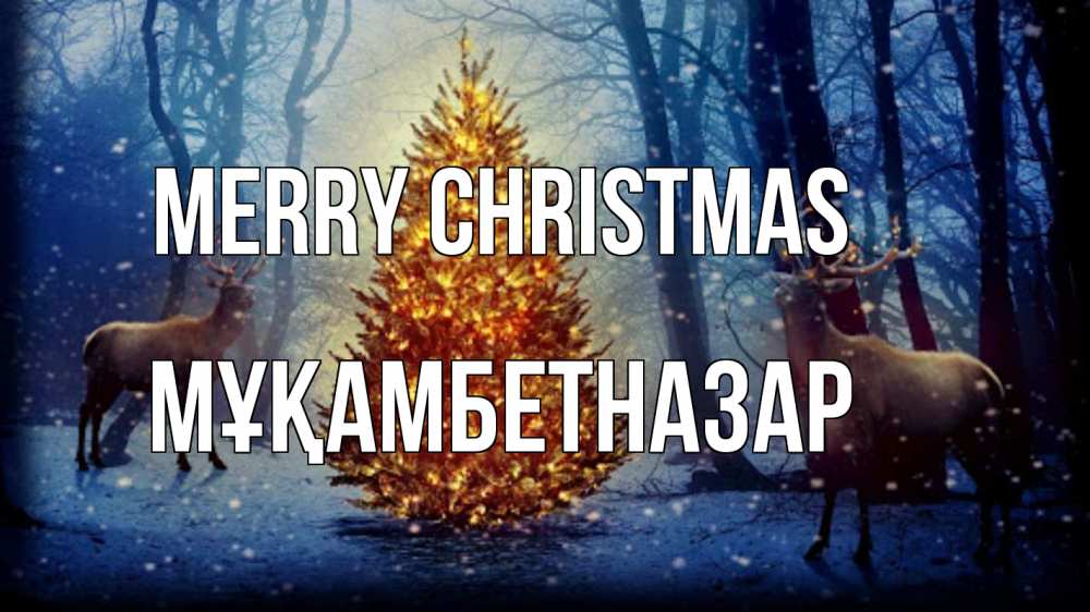 Greetings card с именем, Мұқамбетназар Merry Christmas олени, новогодняя елка Greetings with text for free download 