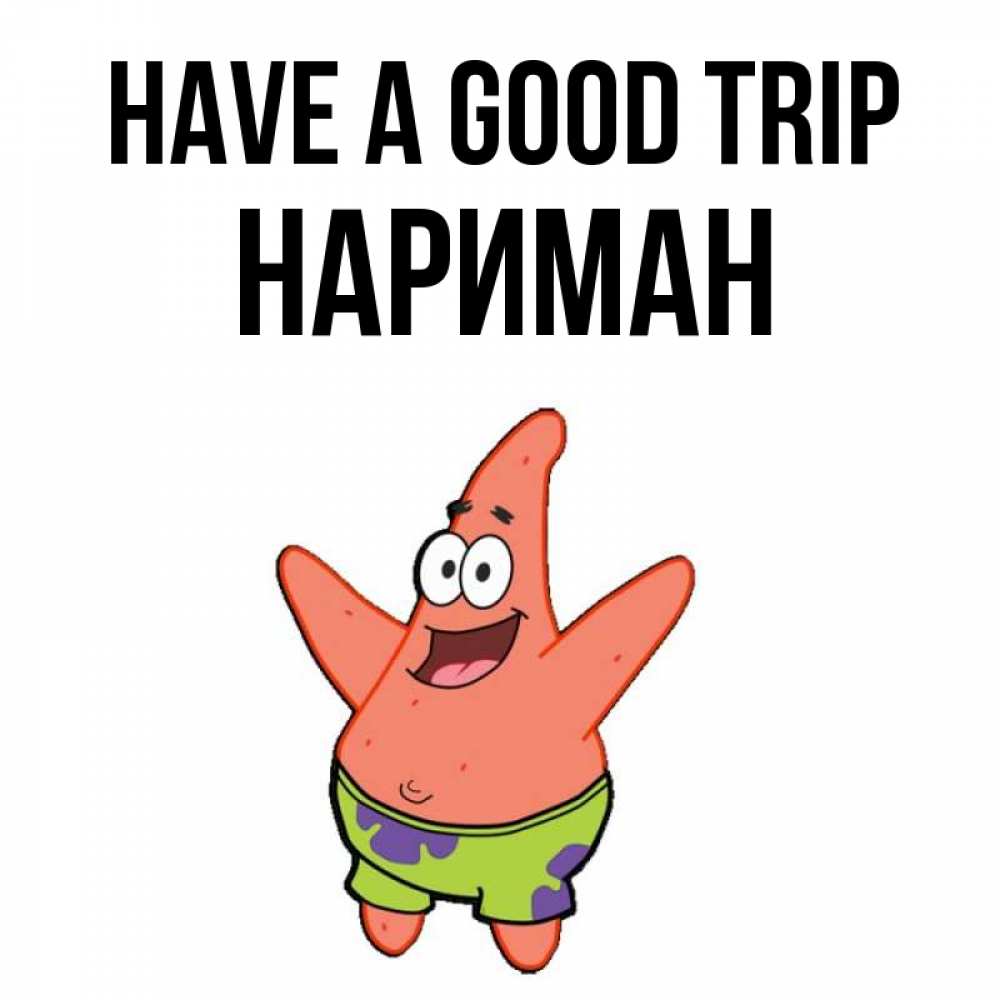 Greetings card с именем, НАРИМАН Have a good trip желает тебе хорошей дороги Greetings with text for free download 