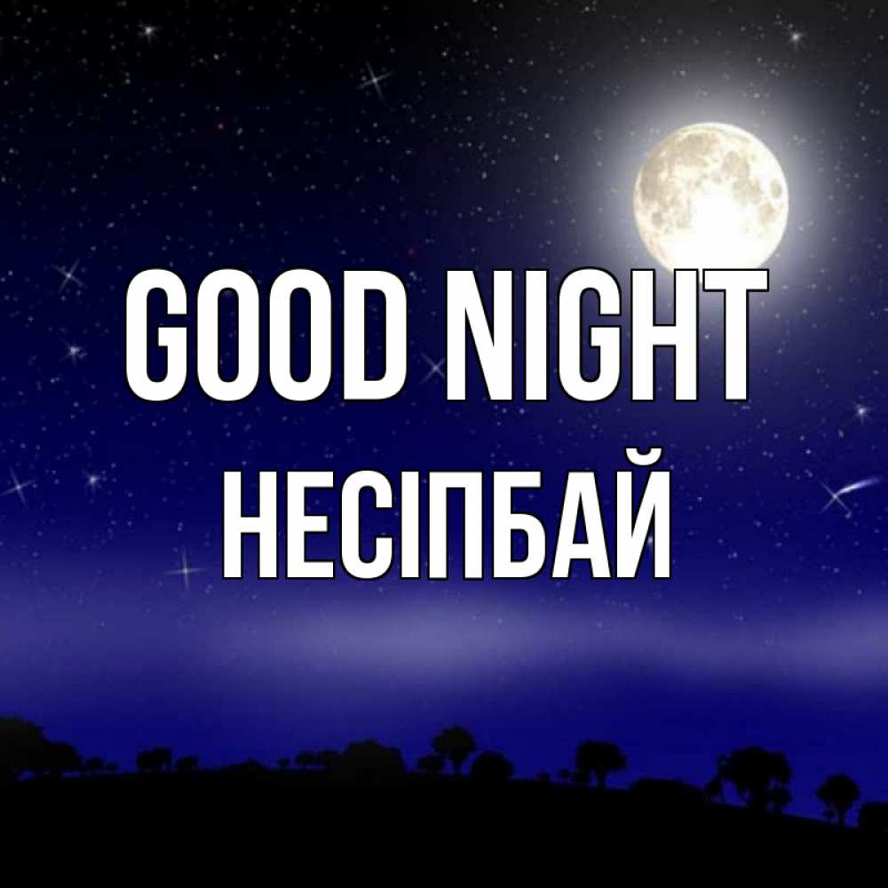 Greetings card с именем, НЕСІПБАЙ Good night ночное небо и лесная опушка при свете луны Greetings with text for free download 
